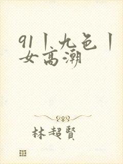 91丨九色丨熟女高潮