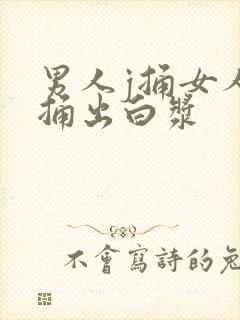 男人j捅女人b捅出白浆