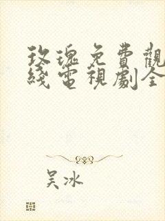 玫瑰免费观看在线电视剧全集