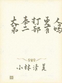 大奉打更人小说第二部有吗