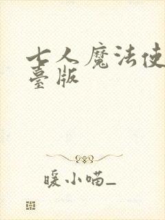 七人魔法使漫画台版