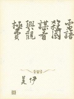 极兴谋杀电影免费观看国语