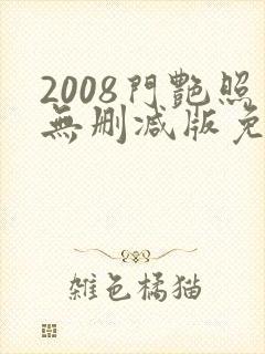 2008门艳照无删减版免费看