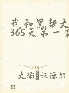 我和黑帮大佬的365天第一季免费观看封面