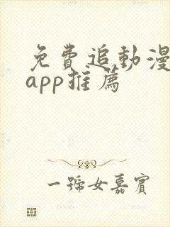 免费追动漫软件app推荐