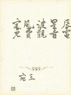 定风波星辰影院免费观看电视剧最新封面