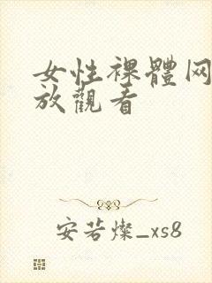 女性裸体网站开放观看封面