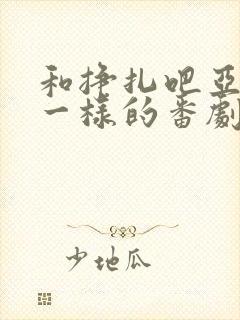 和挣扎吧亚当君一样的番剧封面