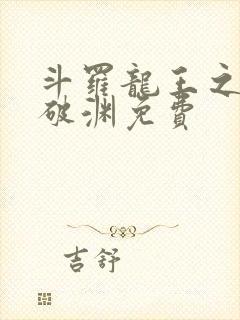 斗罗龙王之九龙破渊免费