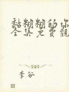 黏糊糊的你动漫全集免费观看