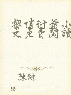 黎俏衍爷小说全文免费阅读无弹窗最新章节