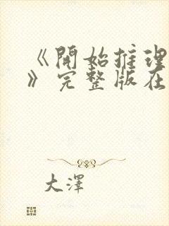 《开始推理吧3》完整版在线观看高清