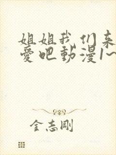 姐姐我们来谈恋爱吧动漫1~5