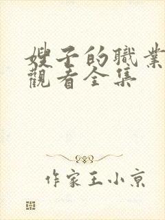 嫂子的职业免费观看全集封面