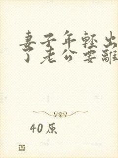 妻子年轻出轨老了老公要离婚