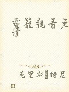 灵笼观看免费高清