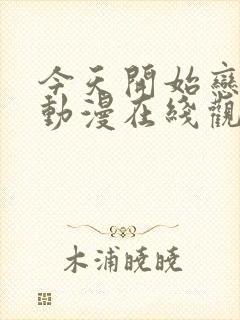 今天开始恋爱吧动漫在线观看封面