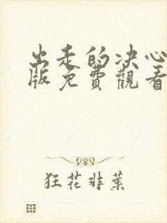 出走的决心完整版免费观看封面