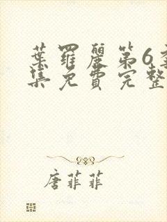 叶罗丽第6季全集免费完整版