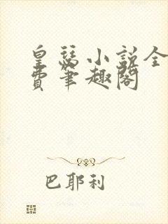 皇瑟小说全文免费笔趣阁