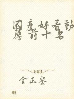 国产好看动漫推荐 前十名