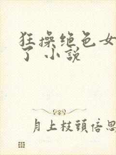 狂操绝色女教师了 小说