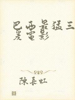 巴西最猛三级做爰电影