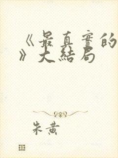 《最真实的一集》大结局