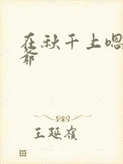 在秋千上嗯啊王爷