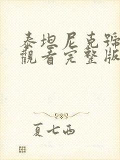 泰坦尼克号在线观看完整版免费高清国语