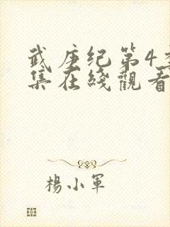 武庚纪第4季全集在线观看封面