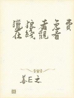 猎狼者免费高清在线观看