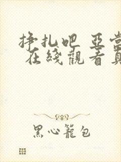 挣扎吧 亚当君 在线观看真人版