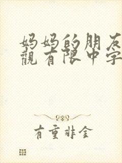 妈妈的朋友3在观有限中字