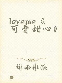 loveme《可爱甜心》动漫免费观看封面