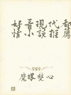 好看现代都市言情小说推荐完本封面