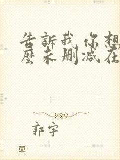 告诉我你想要什么未删减在线观看封面