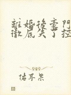 离婚后豪门前夫彻底失了控全篇司夏萌