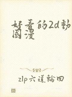 好看的2d动漫国漫封面