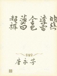 超薄全透明女内裤白色蕾丝内裤封面