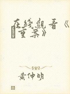 在线观看《怒火·重案》