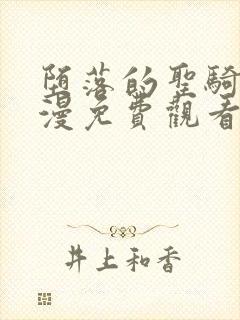 堕落的圣骑士动漫免费观看完整版中文