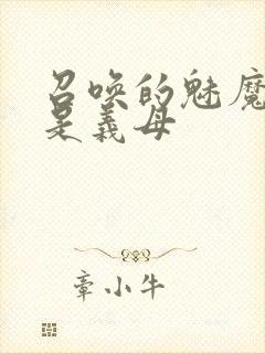 召唤的魅魔结果是义母