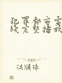 犯罪都市电影在线完整播放