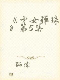 《少女弹珠汽水》第5集封面