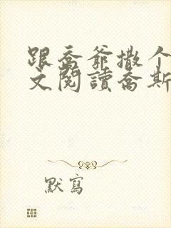 跟乔爷撒个娇全文阅读乔斯年