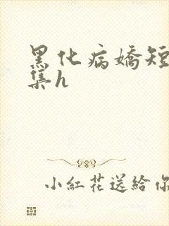 黑化病娇短篇合集h