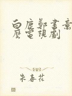 白鹿郑书意是什么电视剧