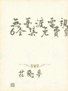 无忧渡电视剧36全集免费观看