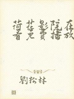 荷花影院在线观看免费播放电视剧